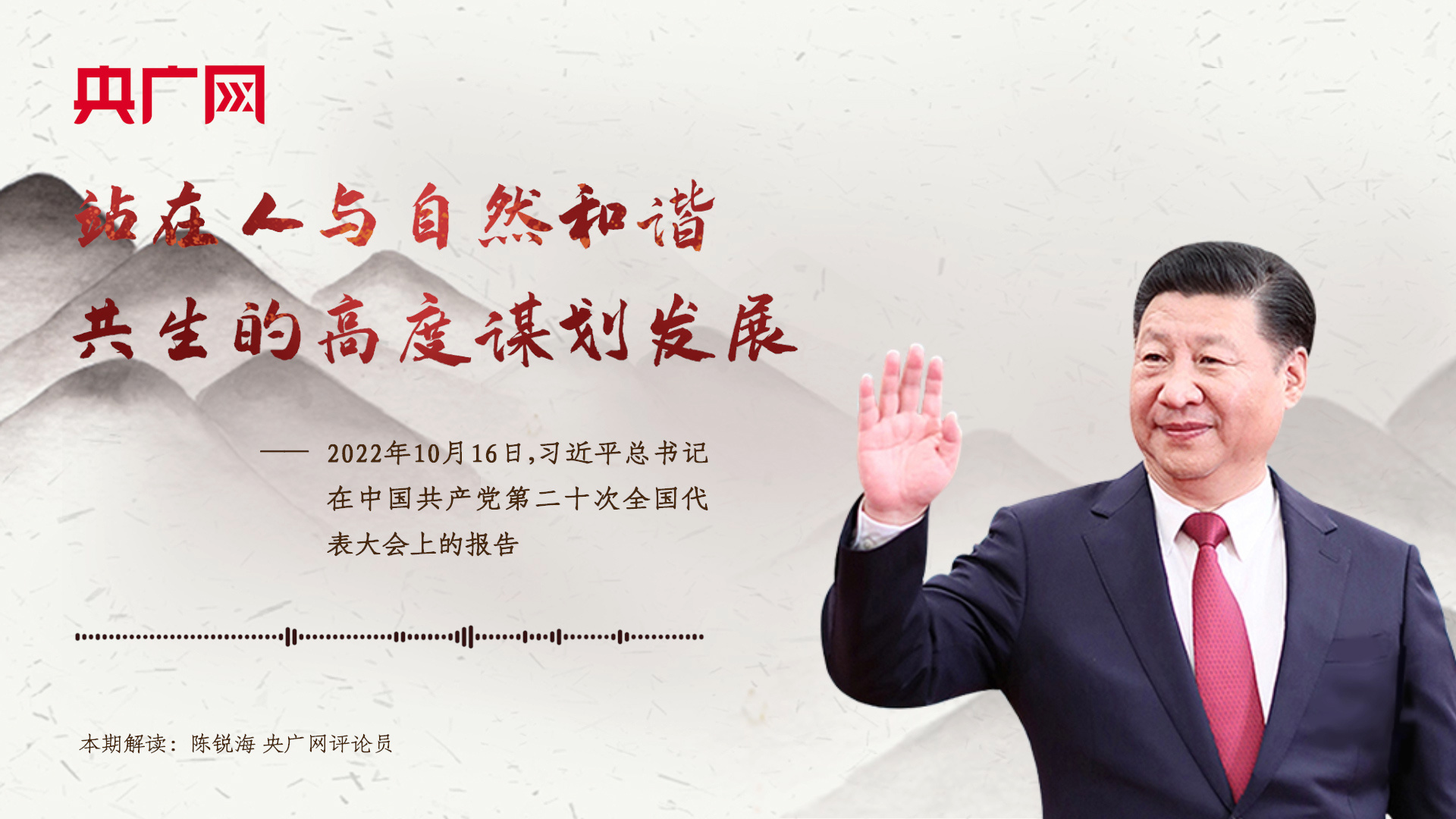【每日一习话·新征程】站在人与自然和谐共生的高度谋划发展