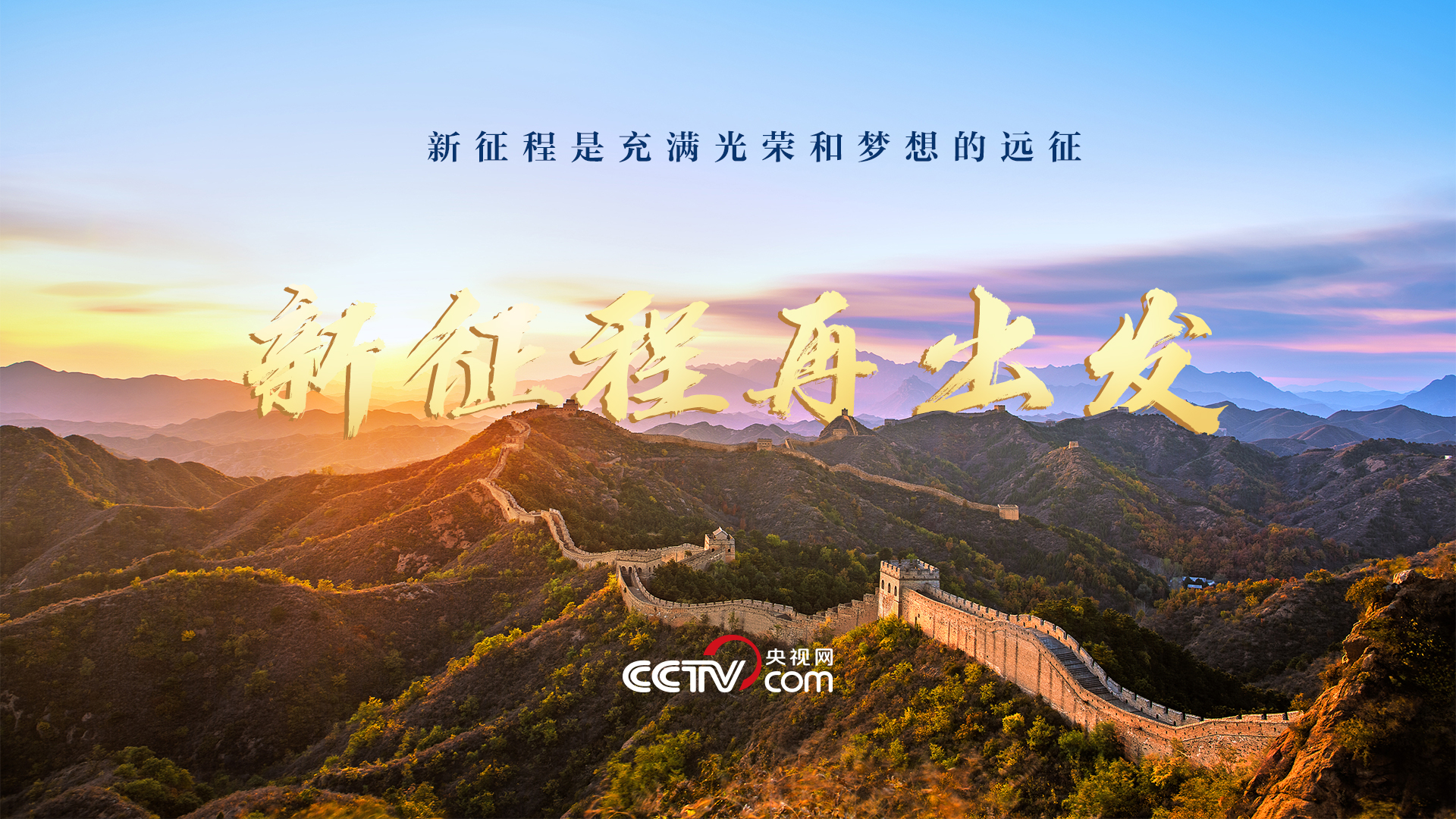 时政微视频｜新征程 再出发