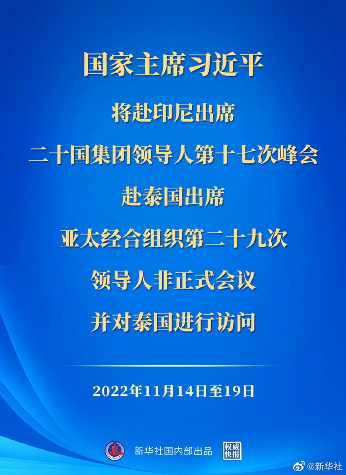 权威快报丨习近平将赴印尼出席二十国集团领导人第十七次峰会、赴泰国 出席亚太经合组织第二十九次领导人非正式会议并对泰国进行访问