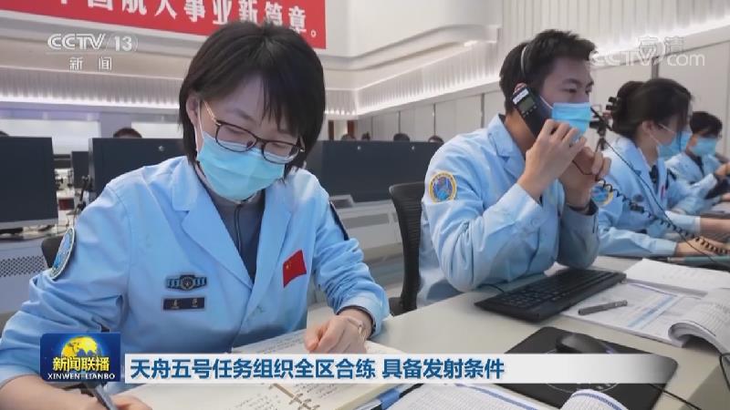 天舟五号任务组织全区合练 具备发射条件