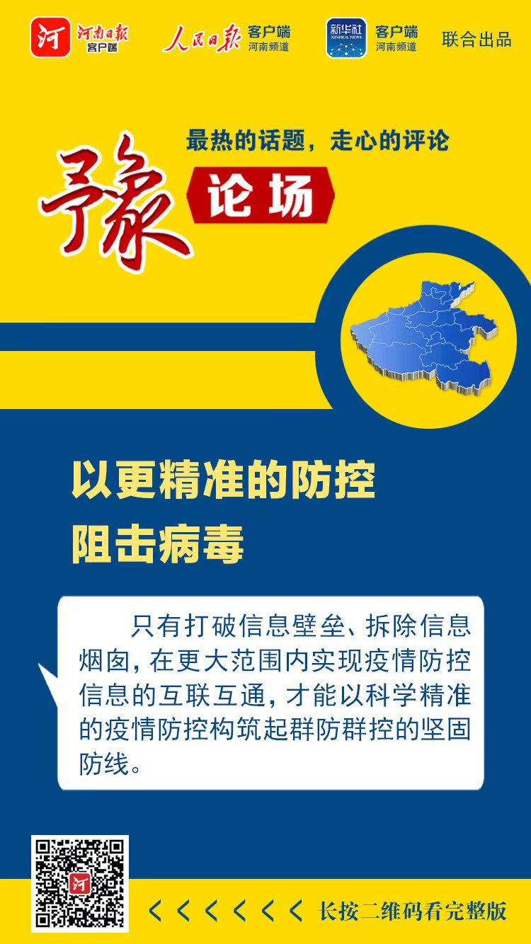 4003577007090731 豫论场 | 以更精准的防控阻击病毒