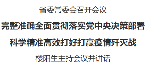 7475233206545329 省委常委会召开会议