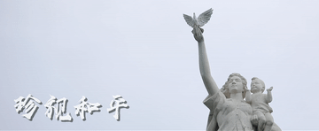 微视频｜勿忘！自强！