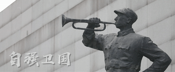 微视频｜勿忘！自强！