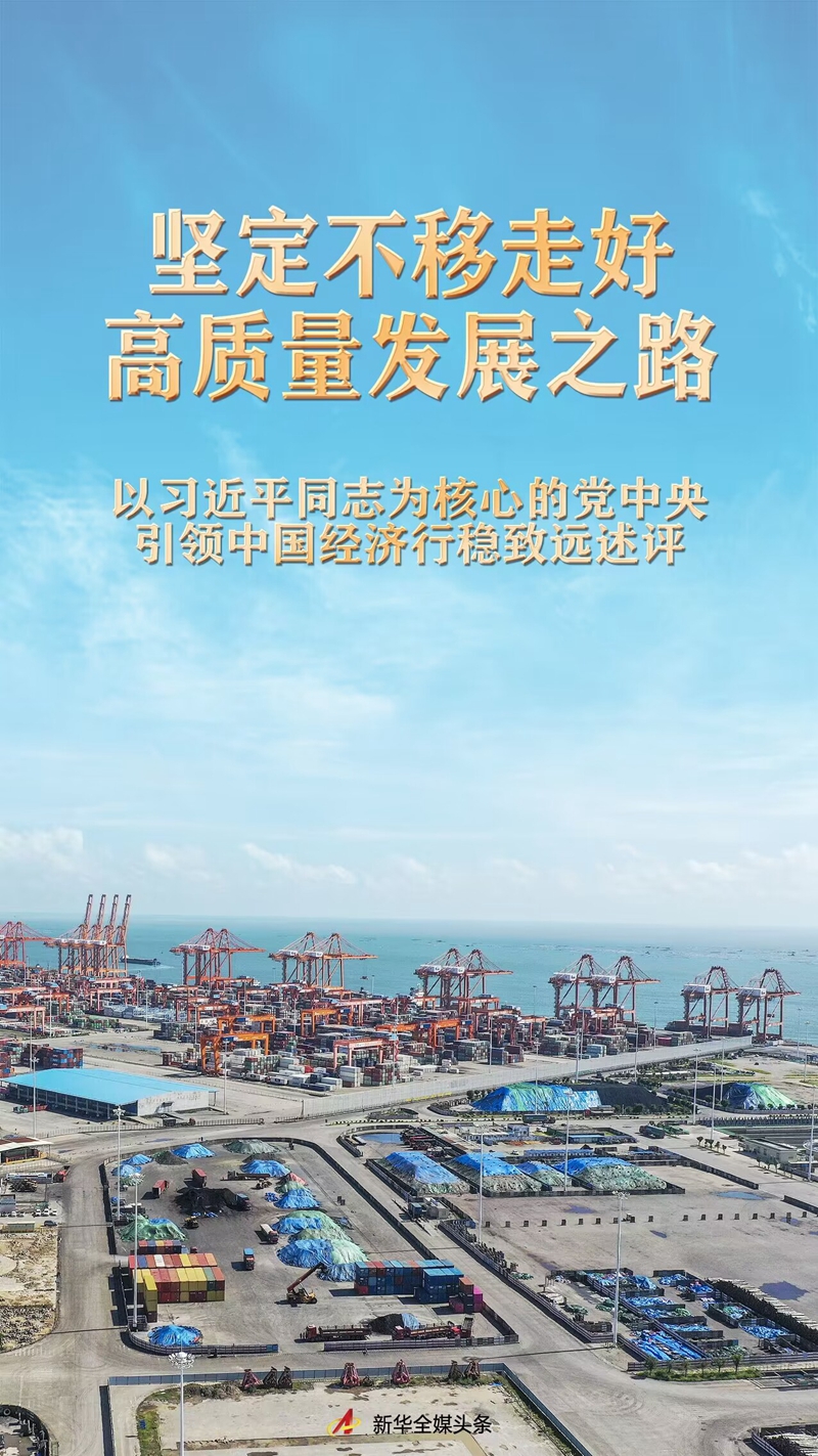 坚定不移走好高质量发展之路——以习近平同志为核心的党中央引领中国经济行稳致远述评