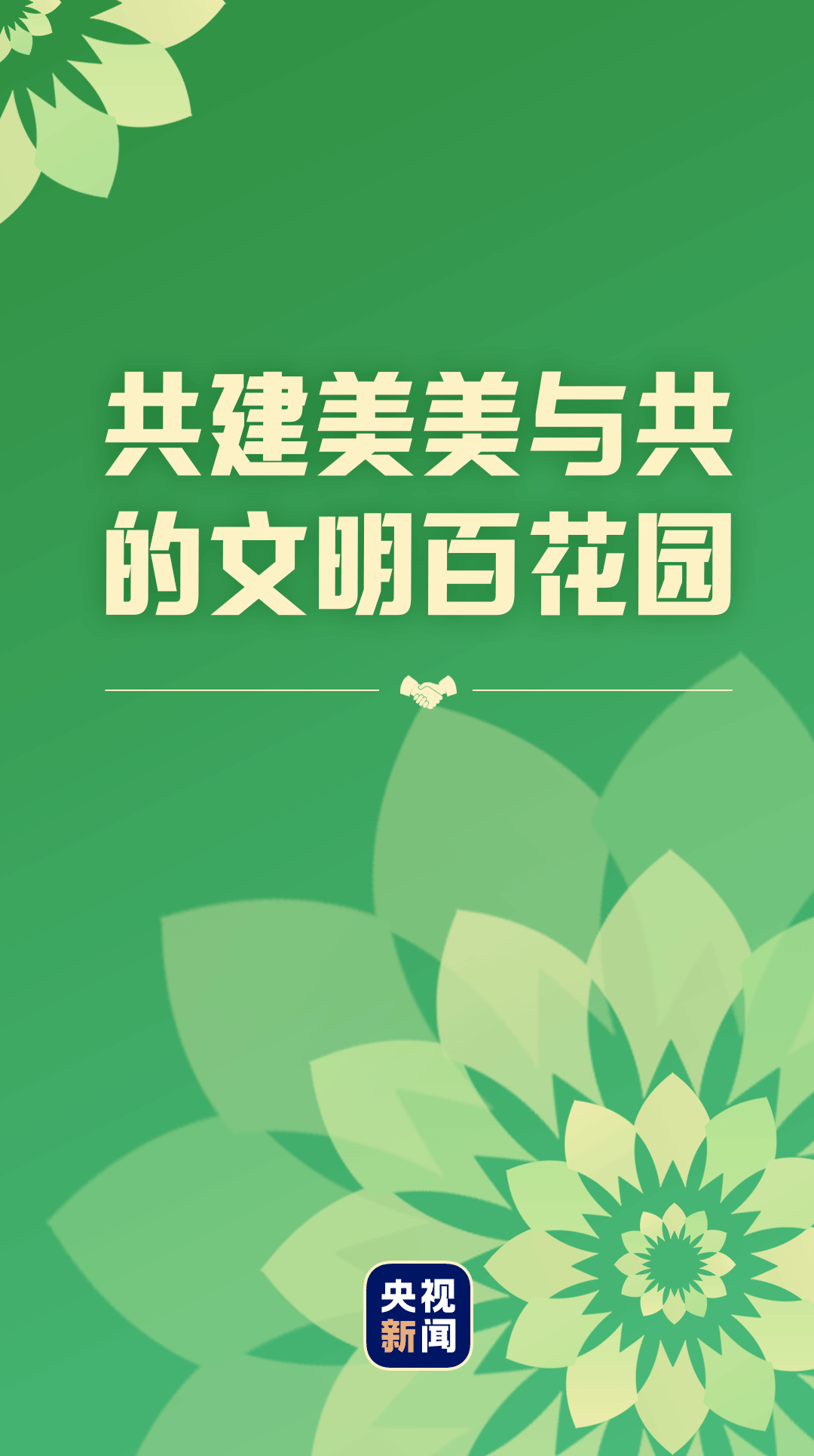 共建美美与共的文明百花园