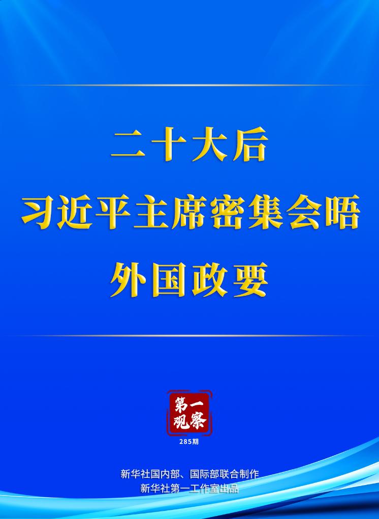 第一观察|二十大后,习近平主席密集会晤外国政要