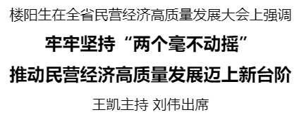 5072750468730537 全省民营经济高质量发展大会召开