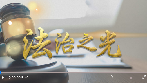 微视频丨法治之光