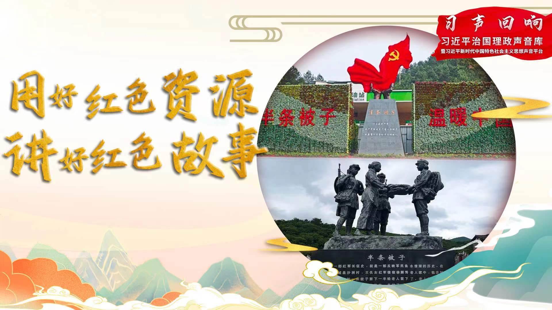 【习声回响】用好红色资源 讲好红色故事