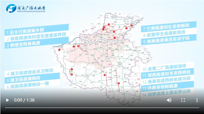 【总里程突破8千公里】河南14条高速公路集中通车