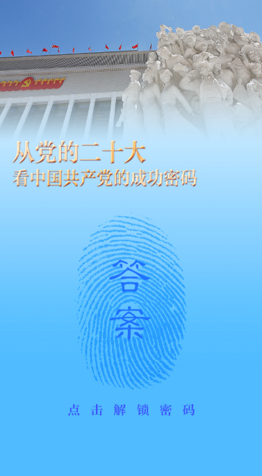 团结——从党的二十大看中国共产党的成功密码之九