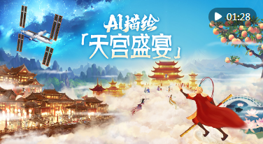 AI描绘“天宫盛宴”