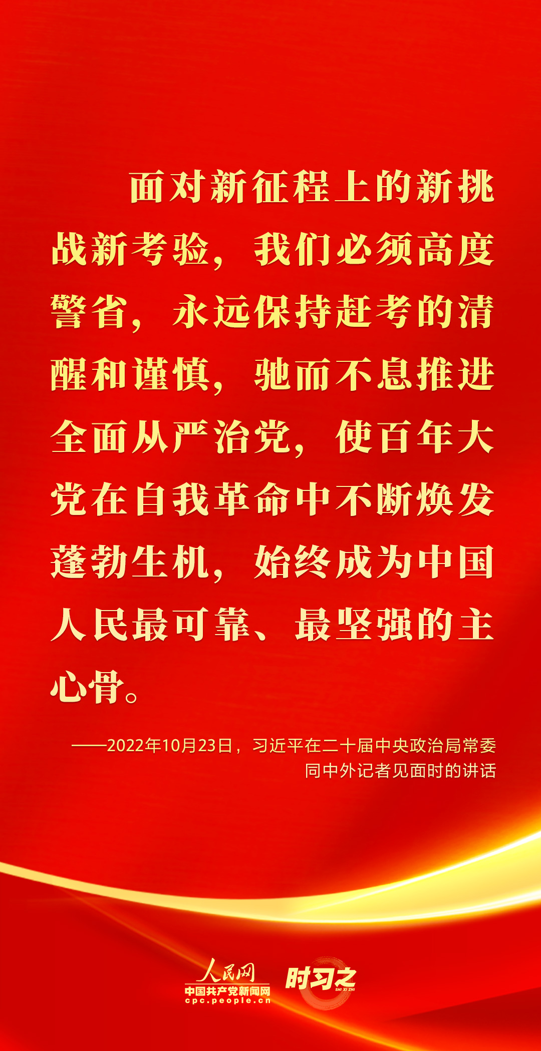 驰而不息！2022年习近平这样强调全面从严治党