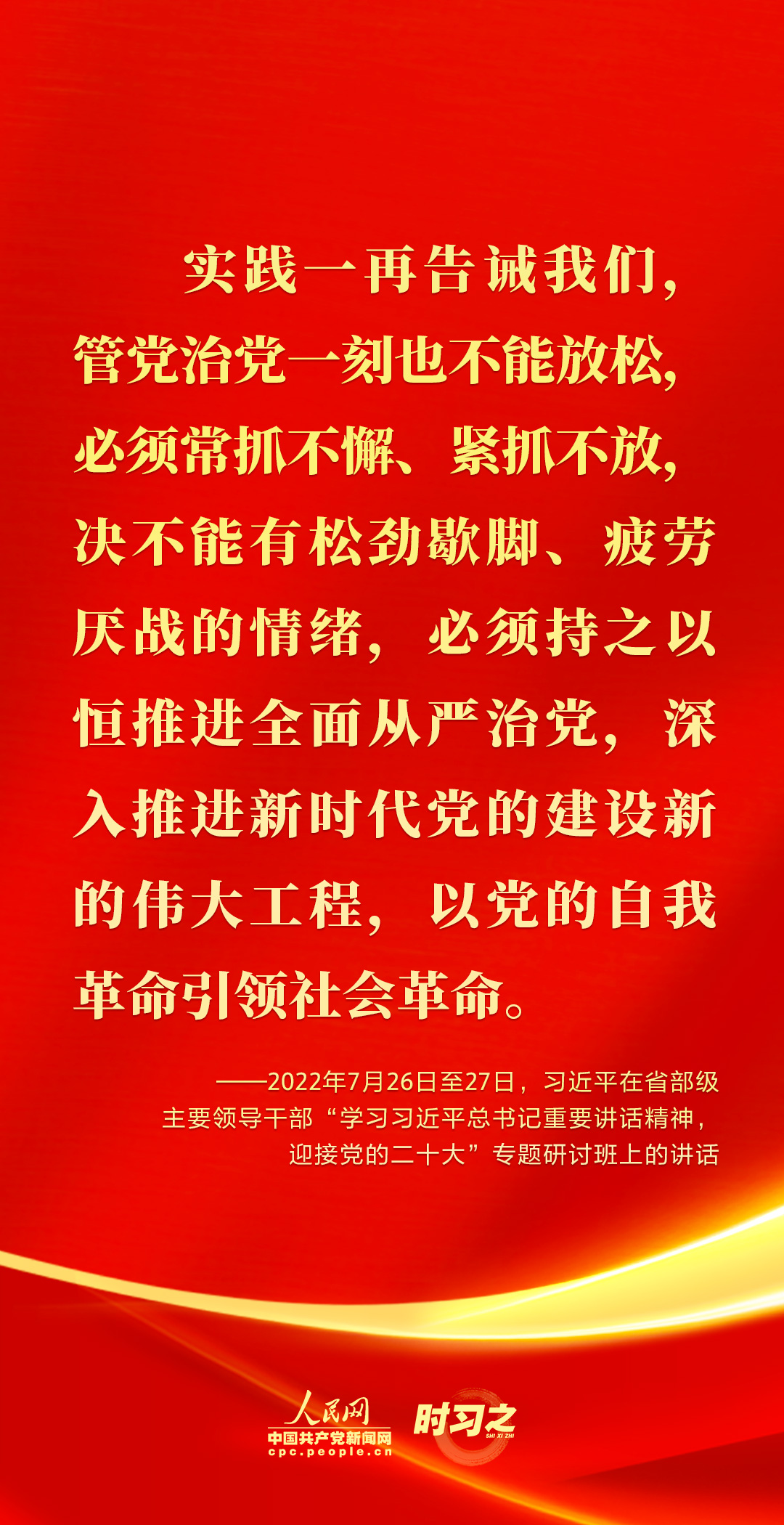 驰而不息！2022年习近平这样强调全面从严治党