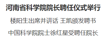 河南省科学院院长聘任仪式举行