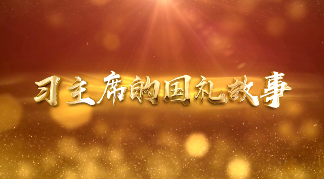 在首尔大学，有一间“习近平书斋”｜习主席的国礼故事㉑