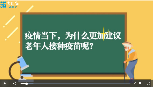  “上新了加强针”系列疫苗科普④丨为何目前建议老年人积极接种疫苗？