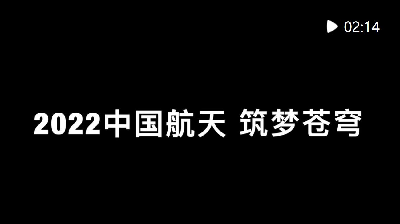 年终报道·2022 奔向美好丨2022，筑梦苍穹
