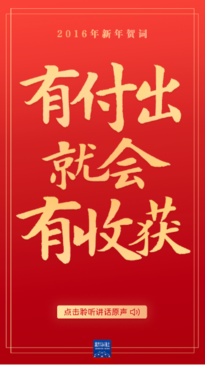 原声海报｜重温习近平主席的新年贺词，信心在兹，力量在兹！