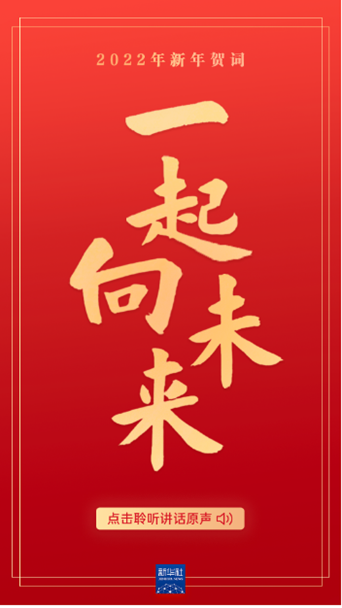 原声海报｜重温习近平主席的新年贺词，信心在兹，力量在兹！