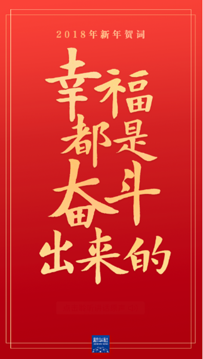 原声海报｜重温习近平主席的新年贺词，信心在兹，力量在兹！