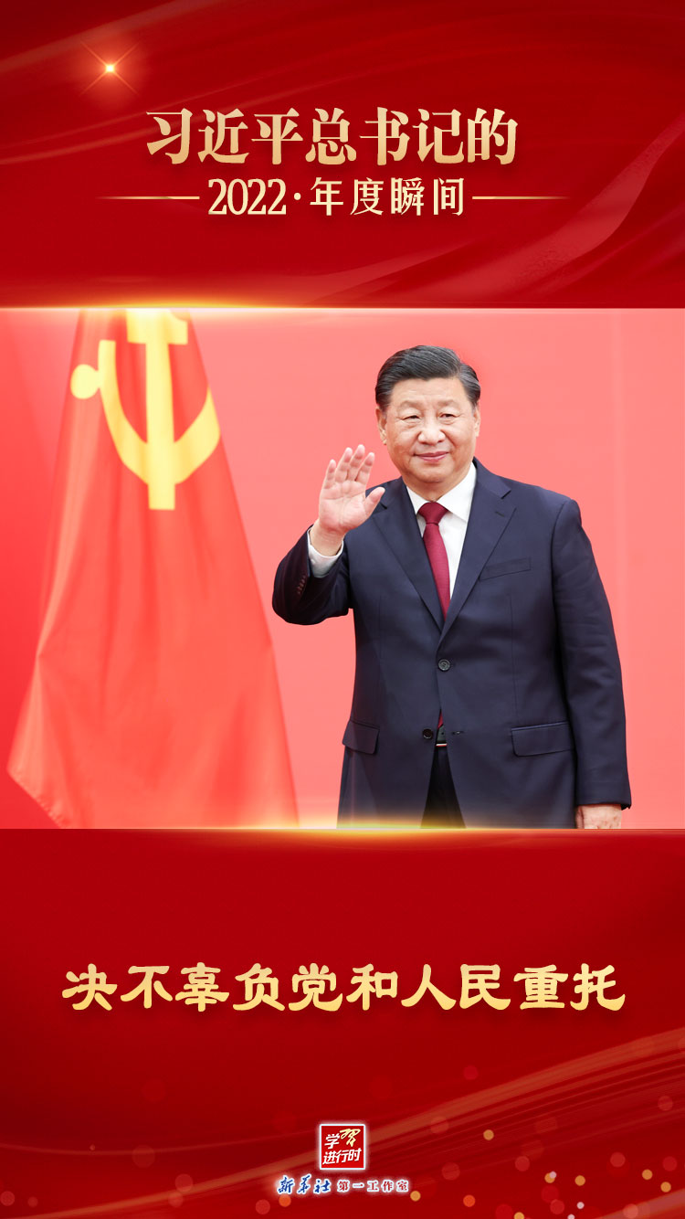 “习近平总书记的2022·年度瞬间”之一：决不辜负党和人民重托
