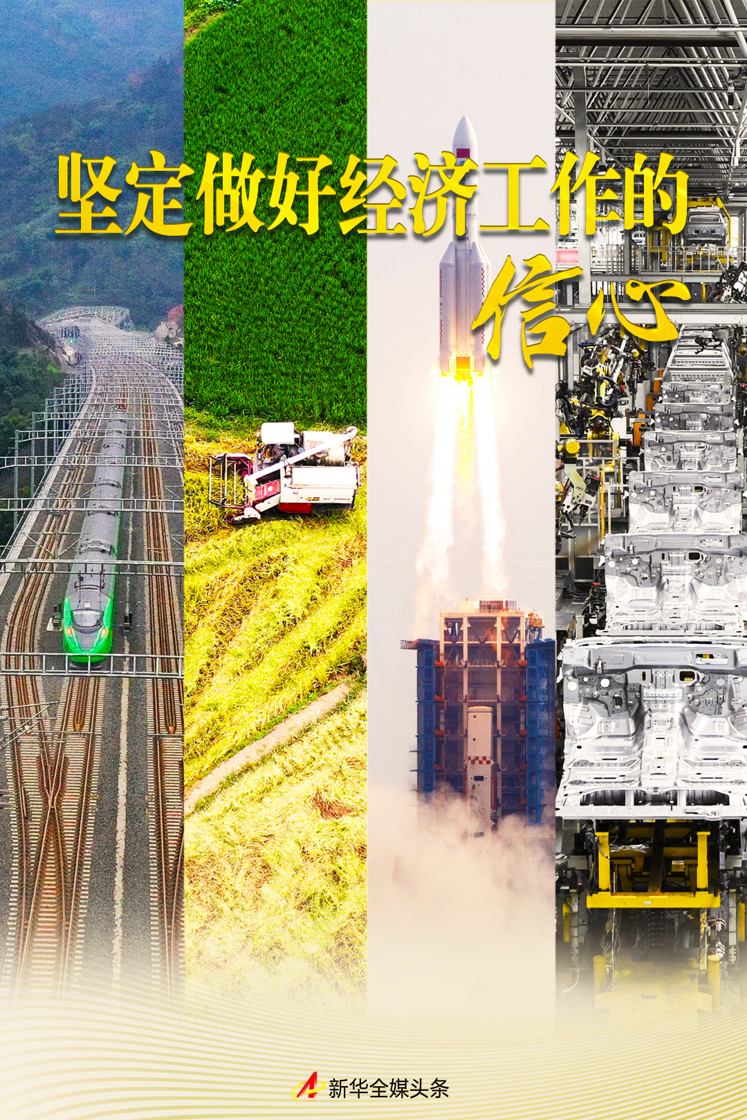 坚定做好经济工作的信心&mdash;&mdash;在习近平经济思想指引下中国经济稳中求进