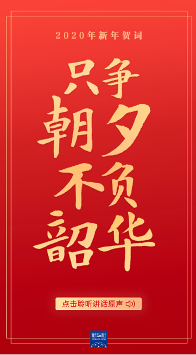 原声海报｜重温习近平主席的新年贺词，信心在兹，力量在兹！