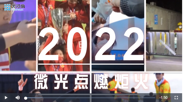 盘盘2022这一年丨2022年，看微光点燃炬火