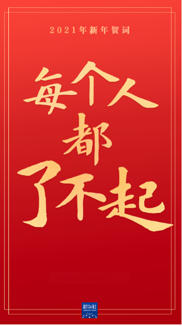 原声海报｜重温习近平主席的新年贺词，信心在兹，力量在兹！