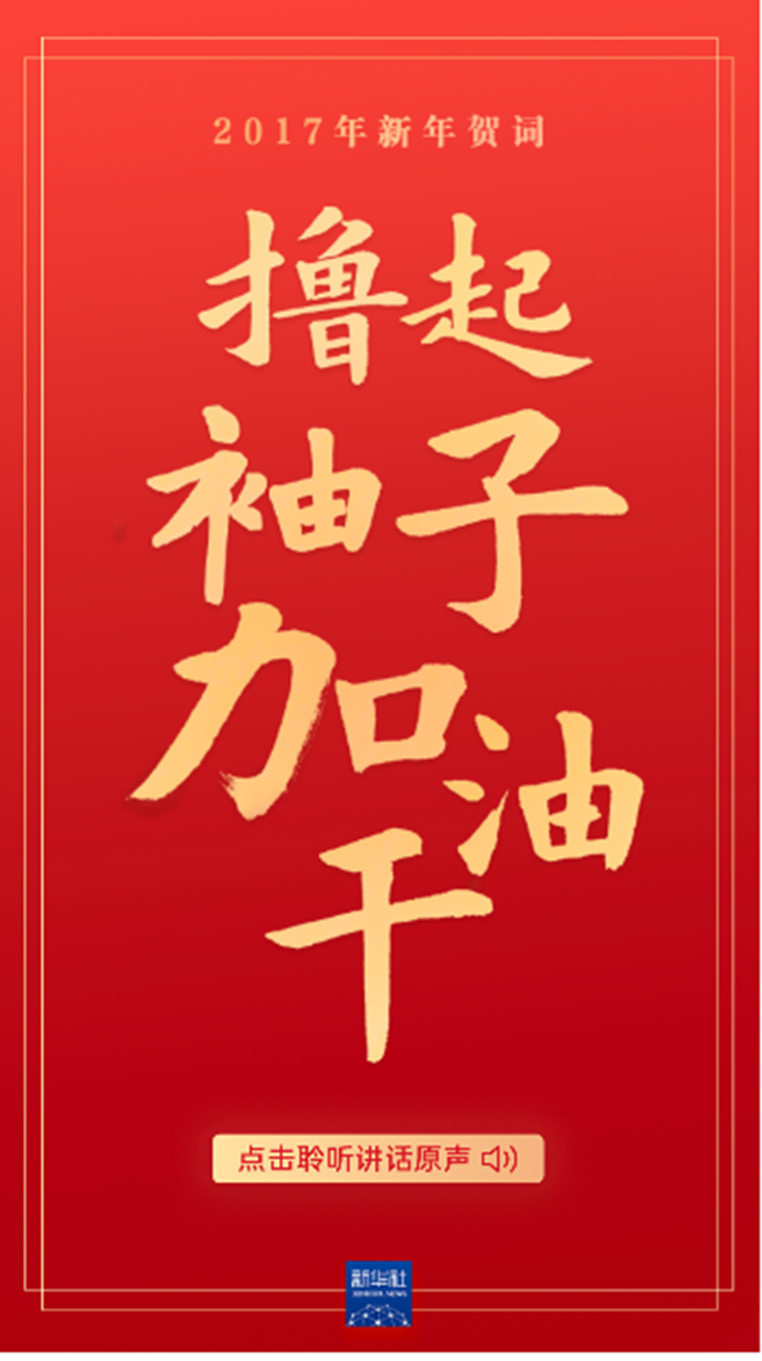 原声海报｜重温习近平主席的新年贺词，信心在兹，力量在兹！