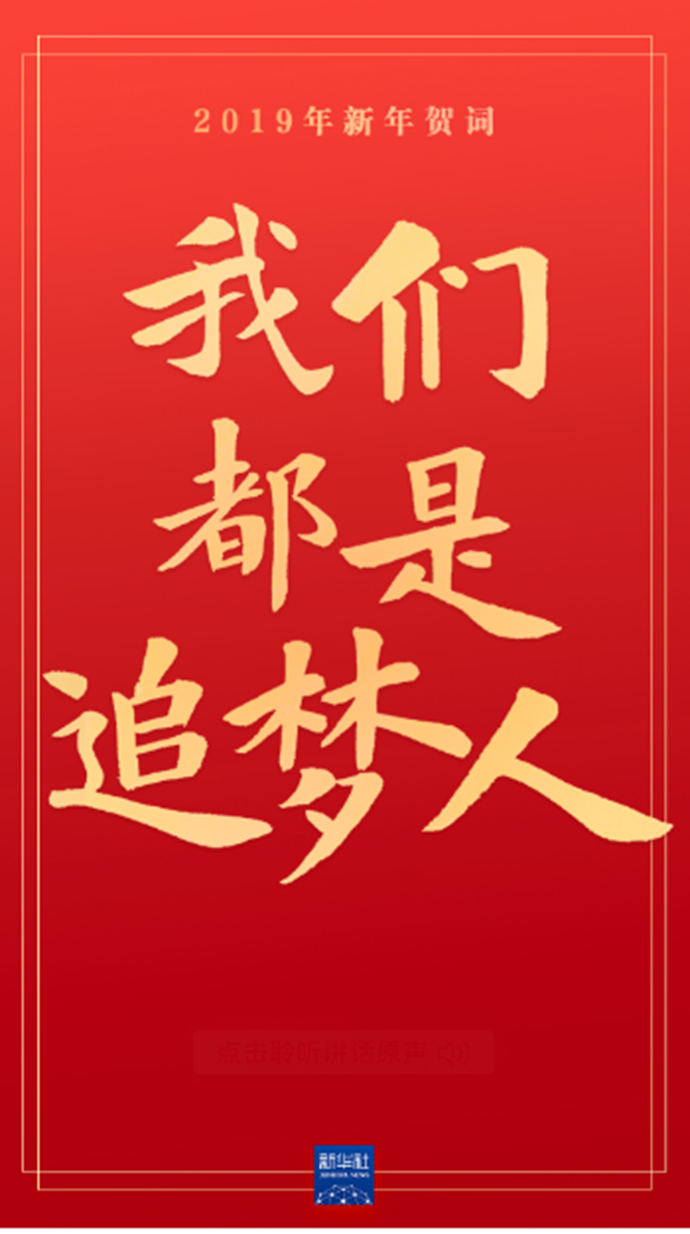 原声海报｜重温习近平主席的新年贺词，信心在兹，力量在兹！