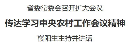 省委常委会召开扩大会议