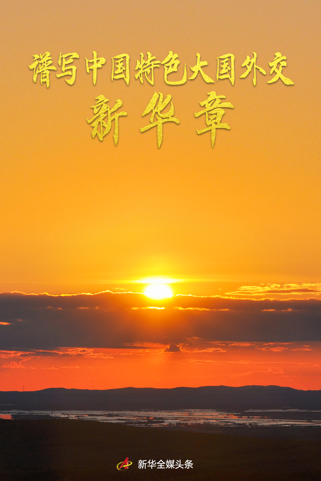 谱写中国特色大国外交新华章——2022年中国元首外交综述