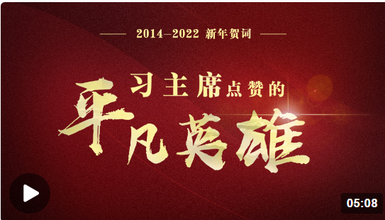 2014&mdash;2022新年贺词 习主席点赞的平凡英雄