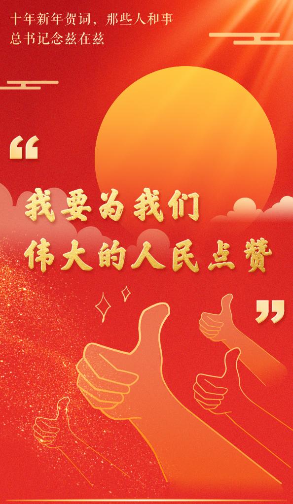 十年新年贺词，那些人和事总书记念兹在兹