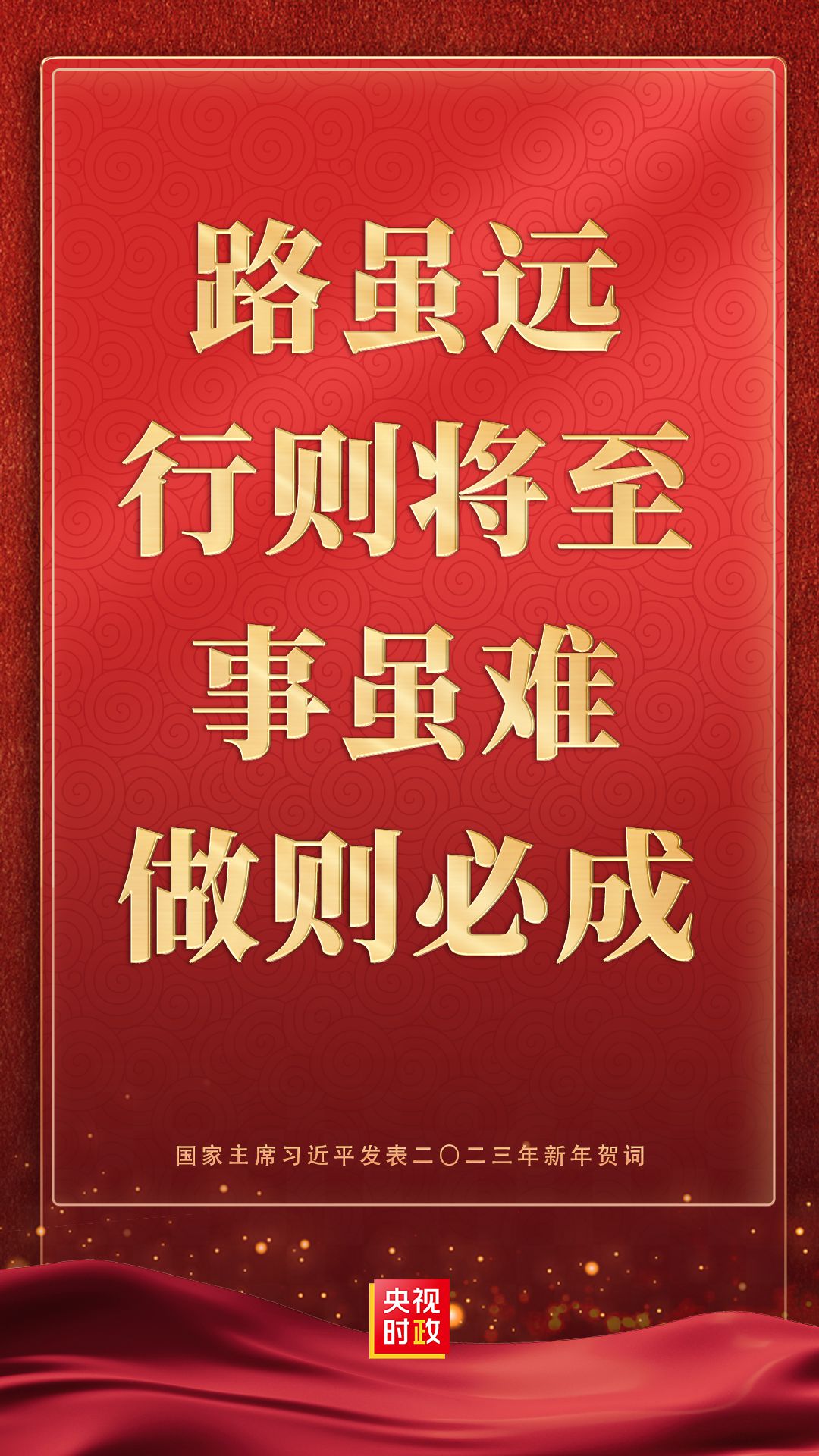 金句来了！国家主席习近平发表二〇二三年新年贺词