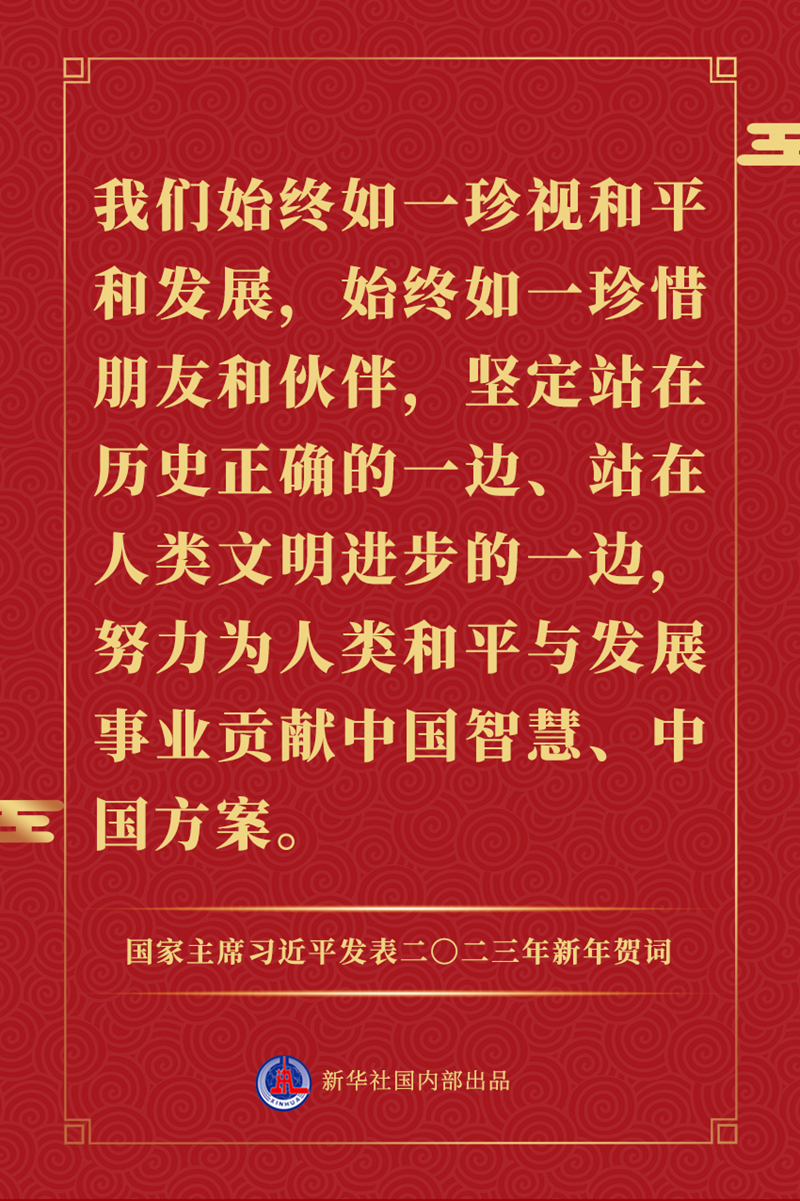 国家主席习近平发表二〇二三年新年贺词，一起来看金句