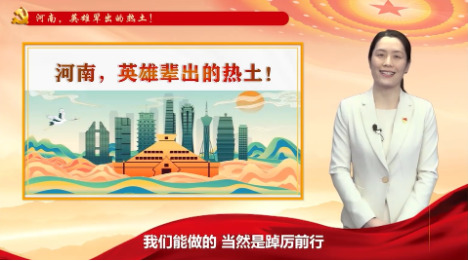 顶端跨年夜丨顶端创作者侯丽羽：河南，英雄辈出的热土！