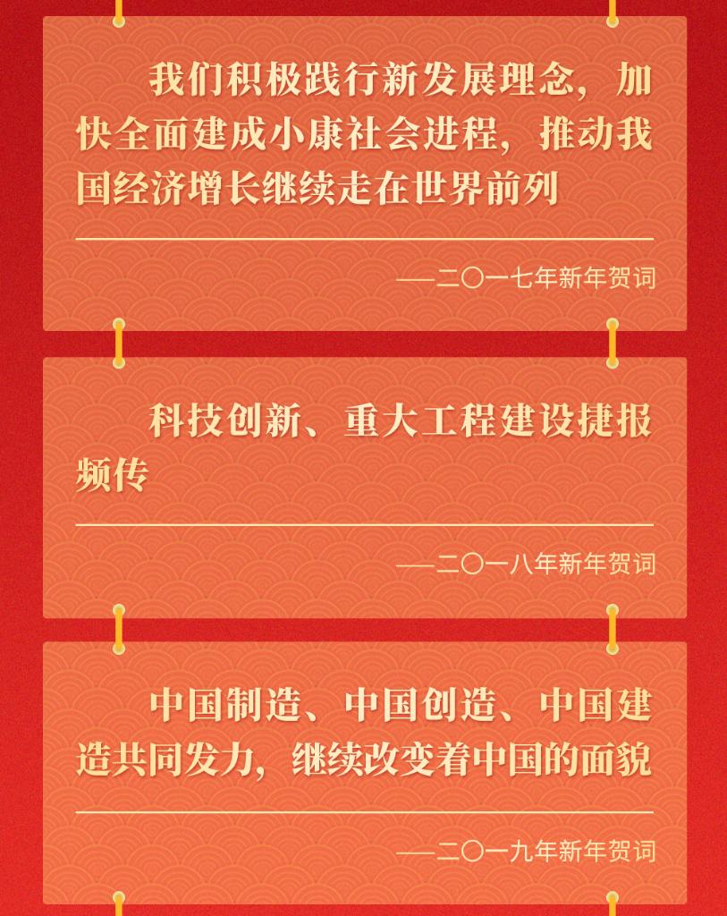 十年新年贺词，那些人和事总书记念兹在兹
