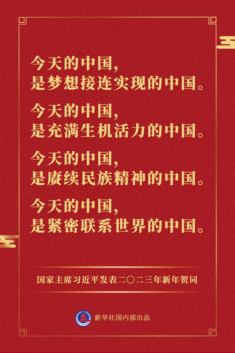 国家主席习近平发表二〇二三年新年贺词，一起来看金句