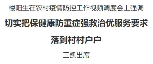 楼阳生主持召开农村疫情防控工作视频调度会