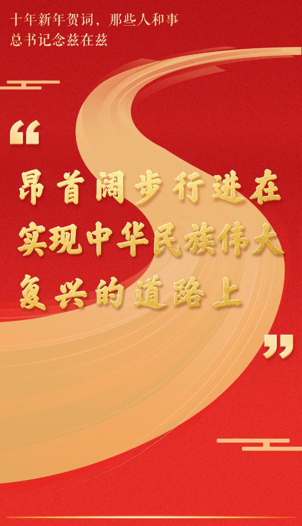 十年新年贺词，那些人和事总书记念兹在兹