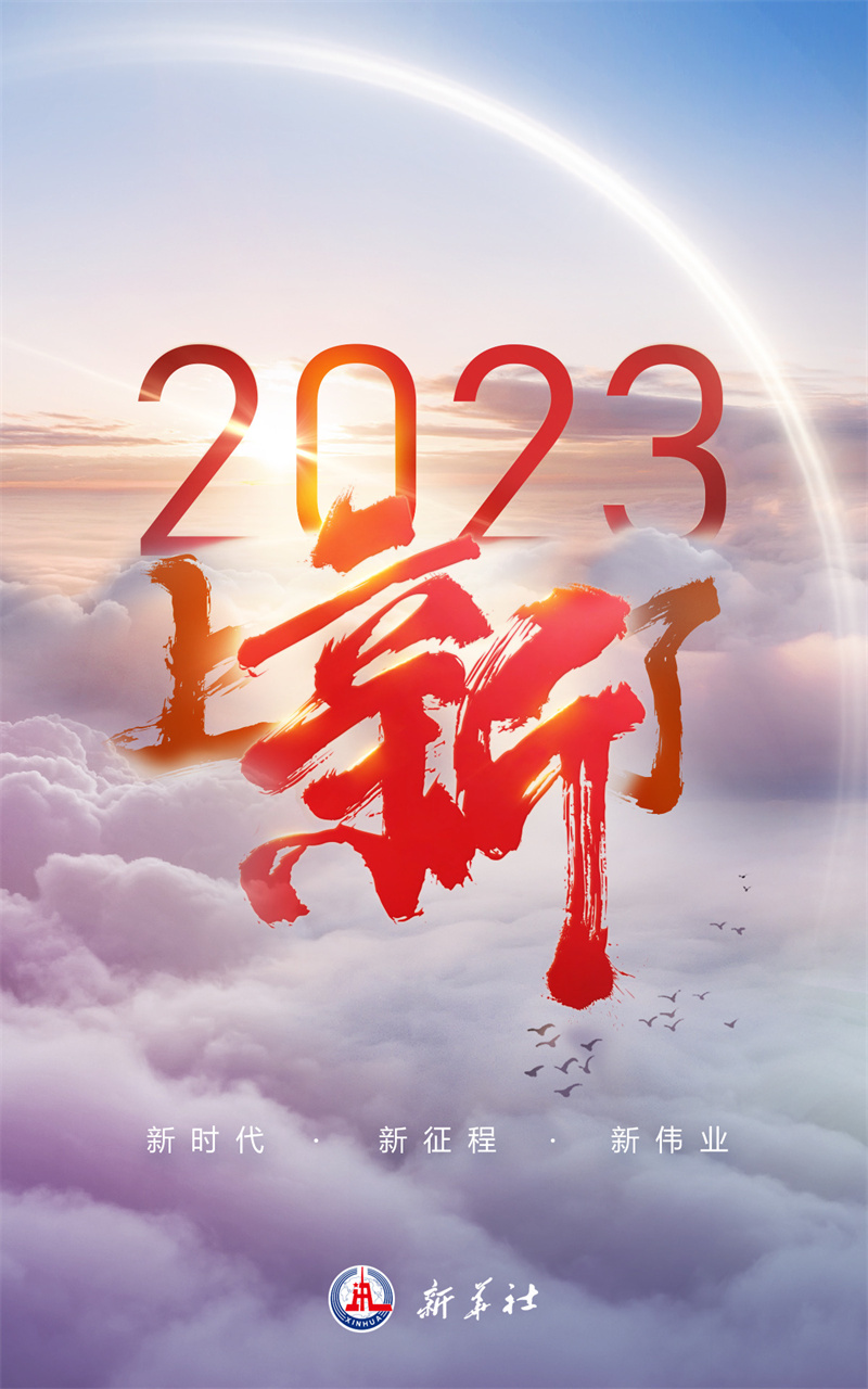 2023,上“新”了