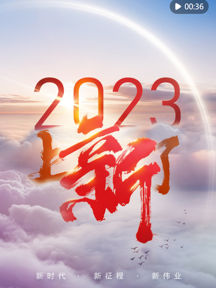  2023，上“新”了