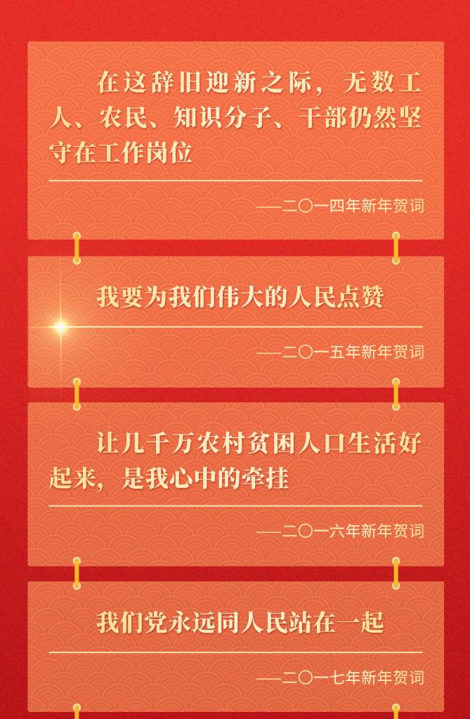十年新年贺词，那些人和事总书记念兹在兹