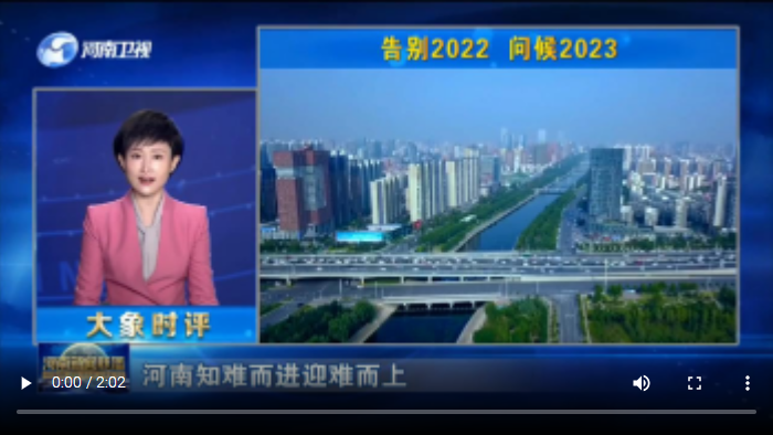 【大象时评】告别2022 问候2023