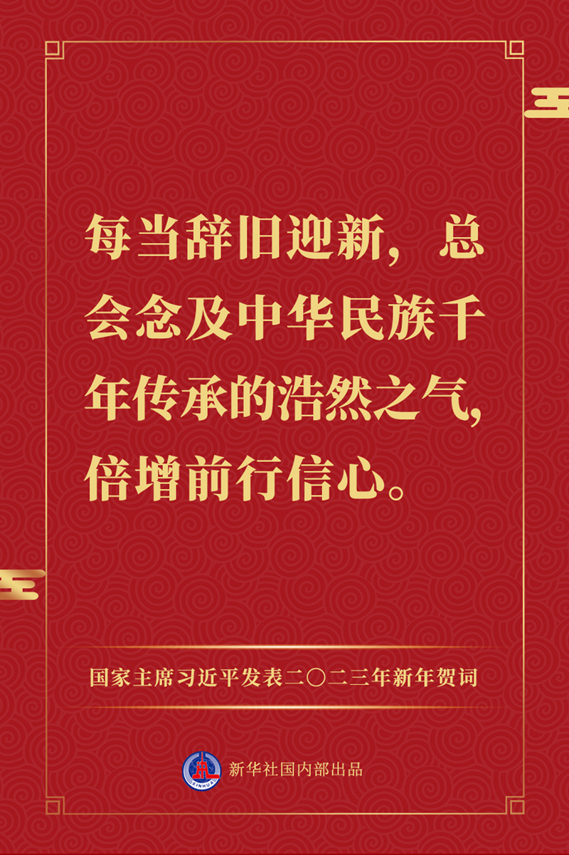 国家主席习近平发表二〇二三年新年贺词，一起来看金句