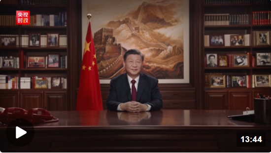 新年特稿丨奋斗创造奇迹！把宏伟目标变为美好现实